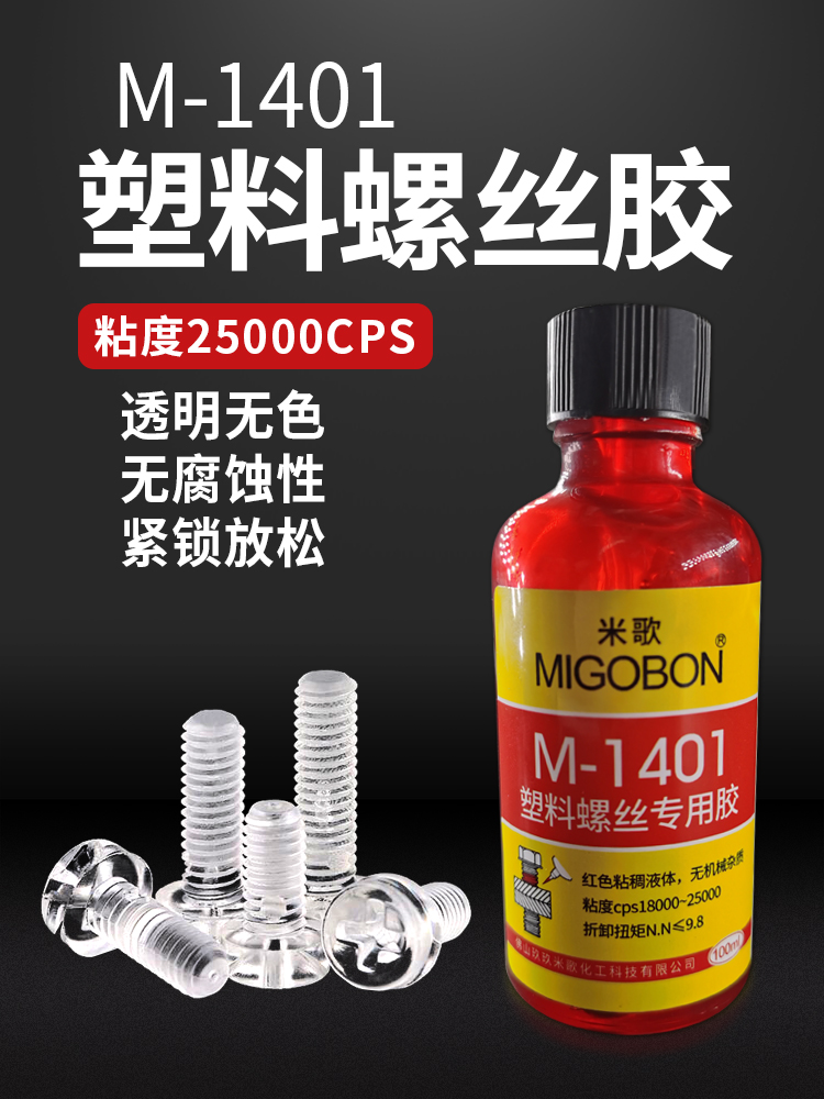 M-1401 塑料螺丝专用胶