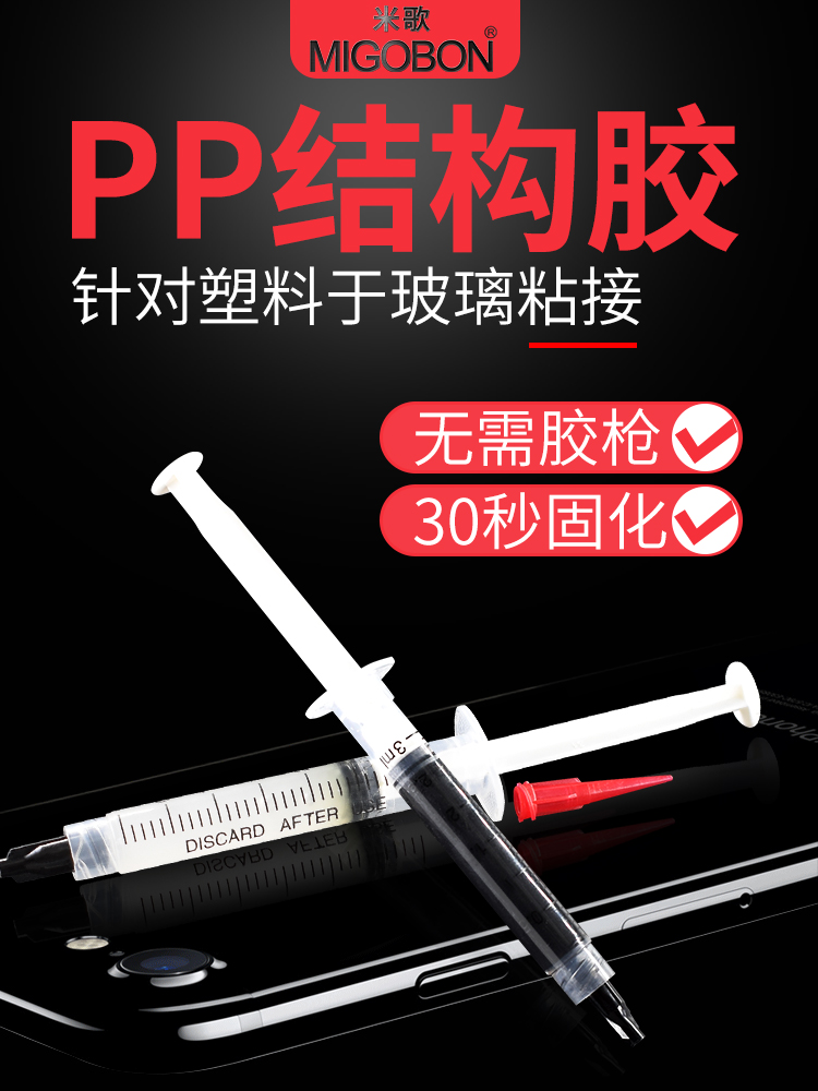 PP结构胶