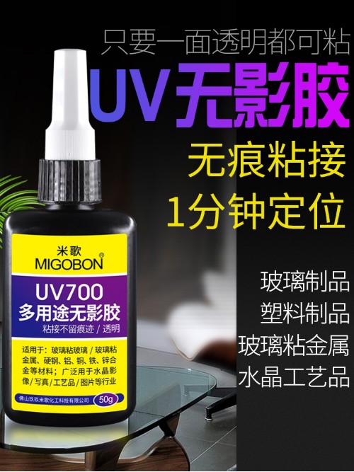 UV700紫外线无影胶 玻璃透明塑料无痕粘接胶