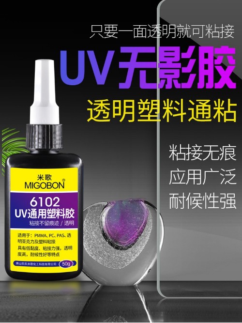 UV6102紫外线无影胶  透明塑料专用胶  粘接无痕